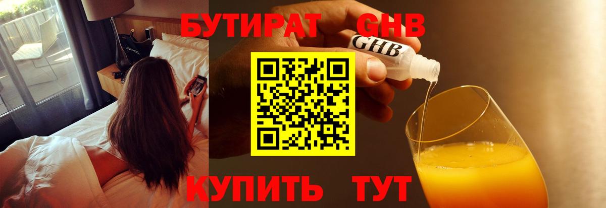 Бутират оксибутират Тобольск